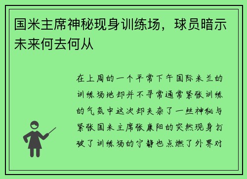 国米主席神秘现身训练场，球员暗示未来何去何从